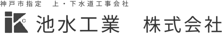 　神戸市指定 上・下水道工事会社 池水工業